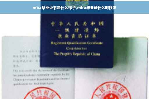 mba毕业证书是什么样子,mba毕业证什么时候发