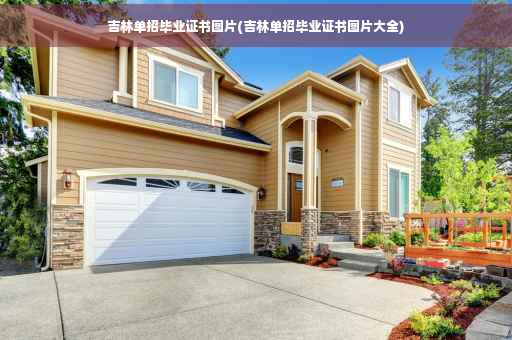 吉林单招毕业证书图片(吉林单招毕业证书图片大全)