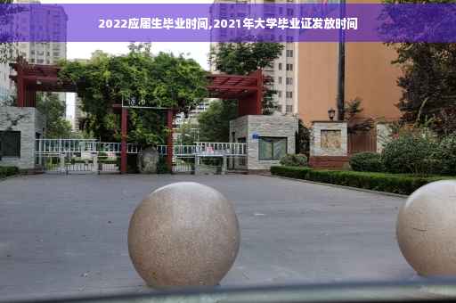 2022应届生毕业时间,2021年大学毕业证发放时间