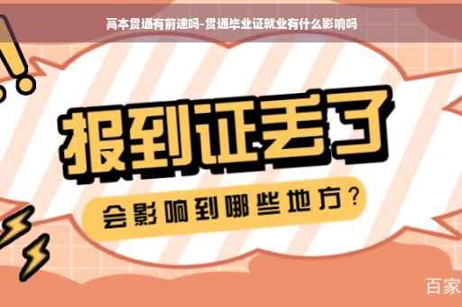 高本贯通有前途吗-贯通毕业证就业有什么影响吗