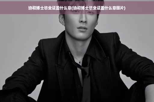 协和博士毕业证盖什么章(协和博士毕业证盖什么章图片)