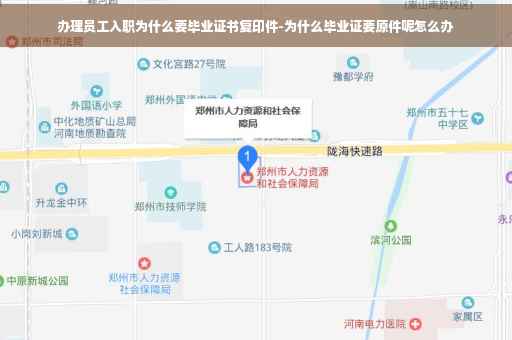 办理员工入职为什么要毕业证书复印件-为什么毕业证要原件呢怎么办