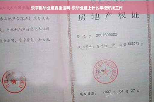 没拿到毕业证要重读吗-没毕业证上什么学校好找工作