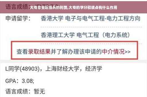 大专毕业后当兵的利弊,大专的学分和绩点有什么作用