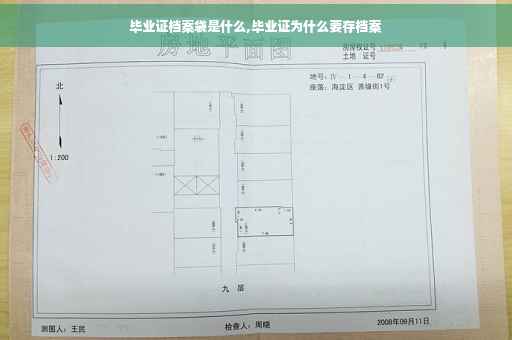 毕业证档案袋是什么,毕业证为什么要存档案