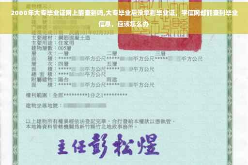 2000年大专毕业证网上能查到吗,大专毕业后没拿到毕业证，学信网却能查到毕业信息，应该怎么办