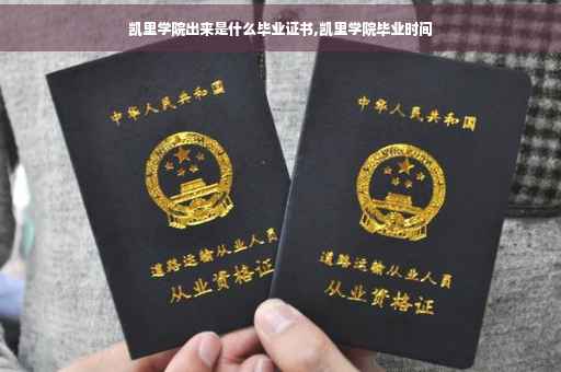 凯里学院出来是什么毕业证书,凯里学院毕业时间