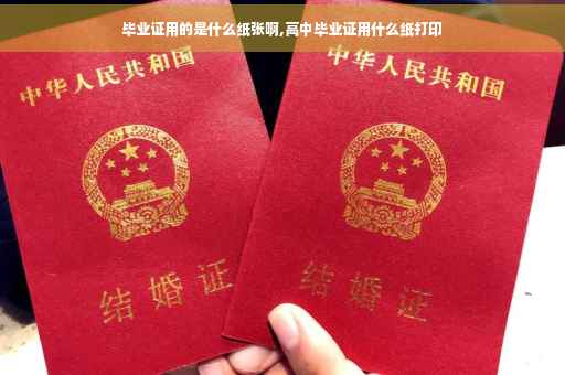 毕业证用的是什么纸张啊,高中毕业证用什么纸打印