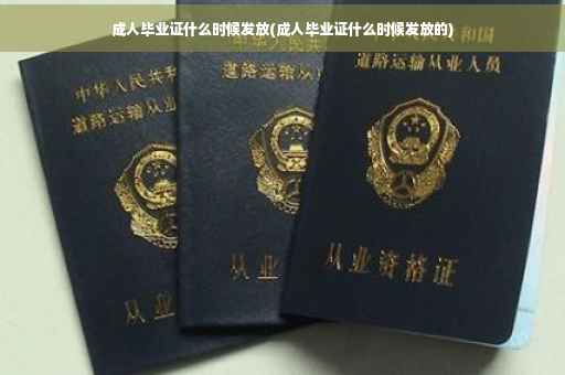 成人毕业证什么时候发放(成人毕业证什么时候发放的)