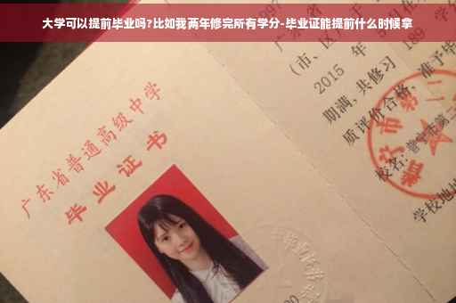大学可以提前毕业吗?比如我两年修完所有学分-毕业证能提前什么时候拿