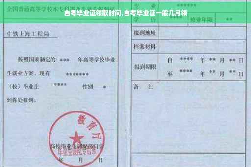 自考毕业证领取时间,自考毕业证一般几月领