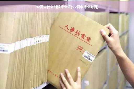 92高中什么时候毕业证(92高中毕业时间)