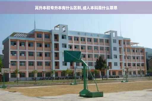 高升本和专升本有什么区别,成人本科是什么意思