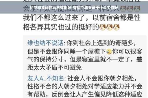 初中毕业证在高三有用吗-有初中毕业证干什么工作好