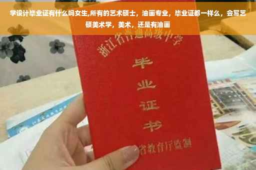 学设计毕业证有什么吗女生,所有的艺术硕士，油画专业，毕业证都一样么，会写艺硕美术学，美术，还是有油画