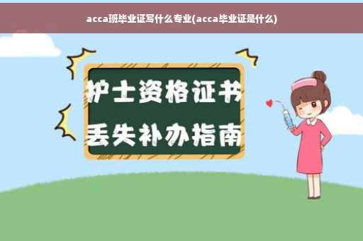acca班毕业证写什么专业(acca毕业证是什么)