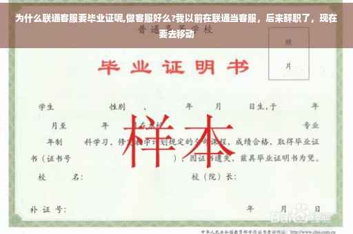 为什么联通客服要毕业证呢,做客服好么?我以前在联通当客服，后来辞职了，现在要去移动