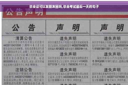 毕业证可以发朋友圈吗,毕业考试最后一天的句子