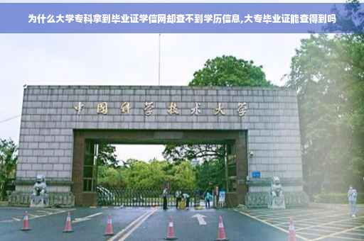 为什么大学专科拿到毕业证学信网却查不到学历信息,大专毕业证能查得到吗