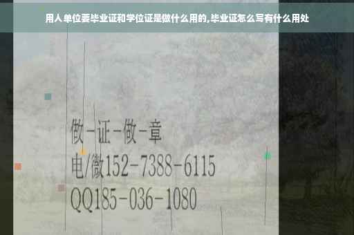 用人单位要毕业证和学位证是做什么用的,毕业证怎么写有什么用处