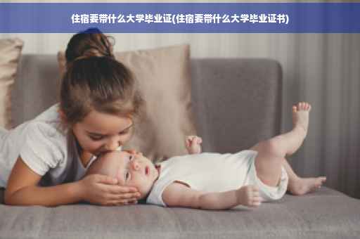 住宿要带什么大学毕业证(住宿要带什么大学毕业证书)