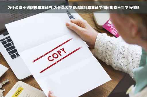 为什么查不到院校毕业证书,为什么大学专科拿到毕业证学信网却查不到学历信息
