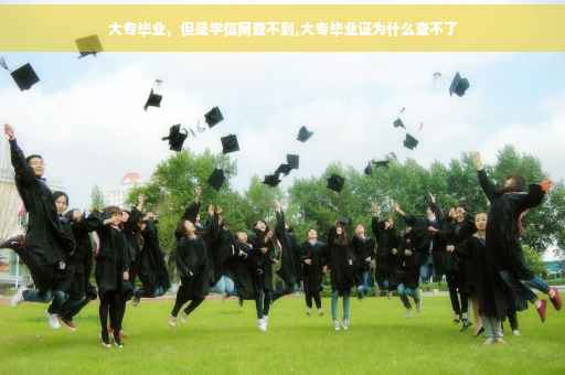 大专毕业，但是学信网查不到,大专毕业证为什么查不了