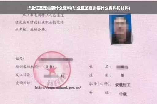 毕业证鉴定需要什么资料(毕业证鉴定需要什么资料和材料)