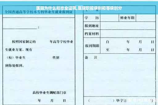 医院为什么扣毕业证呢,医院职称级别和等级划分