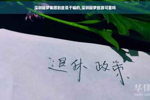 深圳圆梦集团到底是干嘛的,深圳圆梦旅游可靠吗