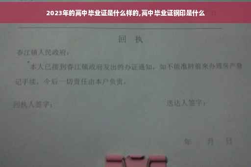 2023年的高中毕业证是什么样的,高中毕业证钢印是什么