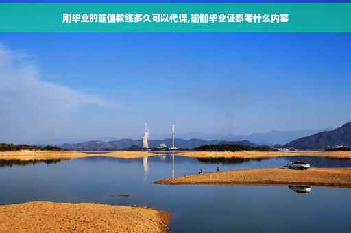 刚毕业的瑜伽教练多久可以代课,瑜伽毕业证都考什么内容