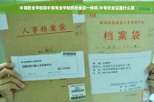 中等职业学校和中等专业学校的毕业证一样吗,中专毕业证盖什么章