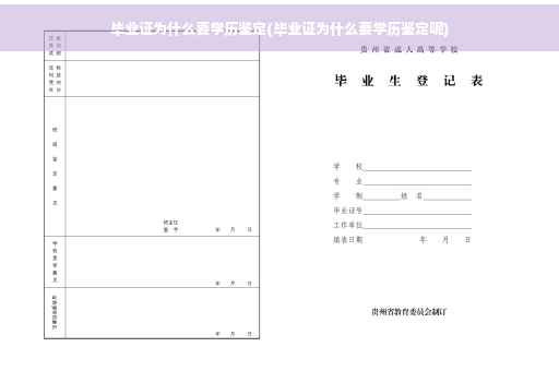 毕业证为什么要学历鉴定(毕业证为什么要学历鉴定呢)