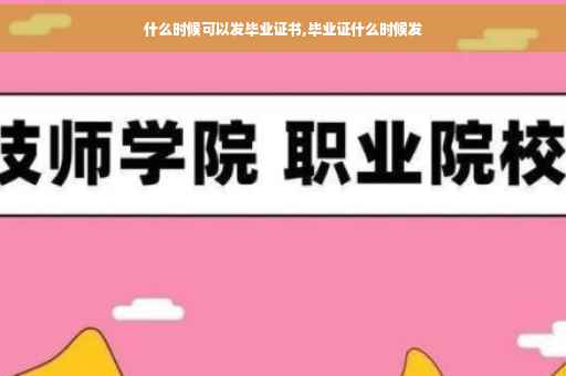 什么时候可以发毕业证书,毕业证什么时候发