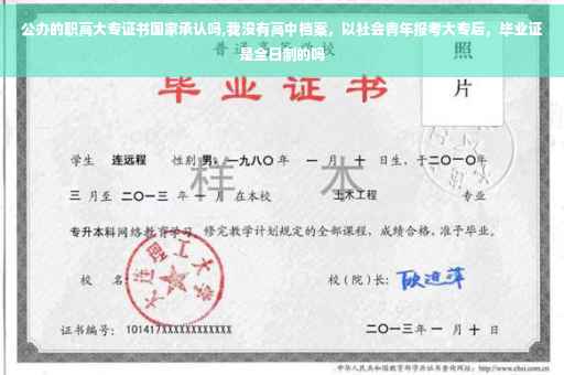 公办的职高大专证书国家承认吗,我没有高中档案，以社会青年报考大专后，毕业证是全日制的吗