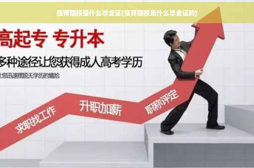 技师院校是什么毕业证(技师院校是什么毕业证的)