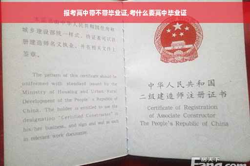 报考高中带不带毕业证,考什么要高中毕业证