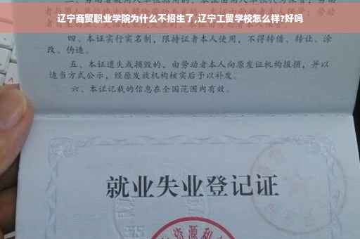 辽宁商贸职业学院为什么不招生了,辽宁工贸学校怎么样?好吗