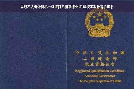 中职不去考计算机一级证能不能拿毕业证,学校不发计算机证书