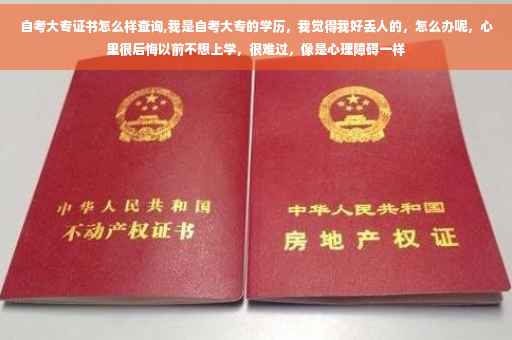 自考大专证书怎么样查询,我是自考大专的学历，我觉得我好丢人的，怎么办呢，心里很后悔以前不想上学，很难过，像是心理障碍一样