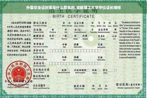 外国毕业证封面是什么颜色的,成都理工大学学位证长啥样
