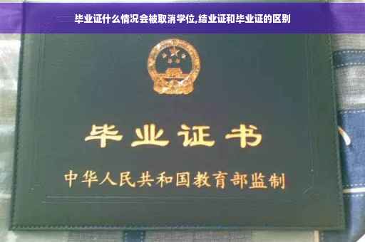 毕业证什么情况会被取消学位,结业证和毕业证的区别