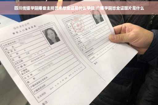 四川传媒学院播音主持艺术毕业证是什么学位,广播学院毕业证图片是什么