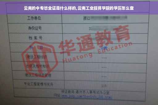 云南的中专毕业证是什么样的,云南工业技师学院的学历怎么查