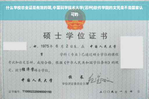 什么学校毕业证是有效的呢,中国科学技术大学(苏州)软件学院的文凭是不是国家认可的