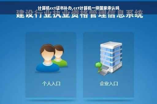 计算机cct证书补办,cct计算机一级国家承认吗