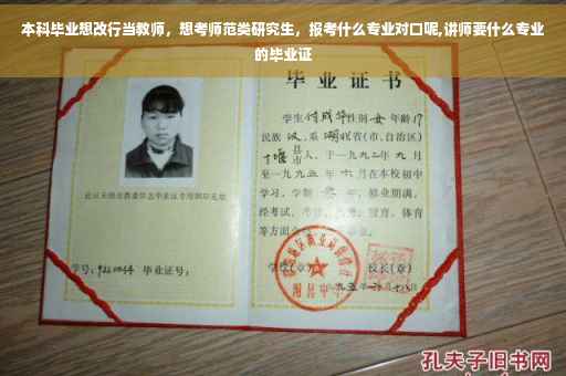本科毕业想改行当教师，想考师范类研究生，报考什么专业对口呢,讲师要什么专业的毕业证
