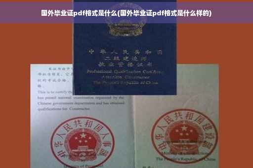 国外毕业证pdf格式是什么(国外毕业证pdf格式是什么样的)