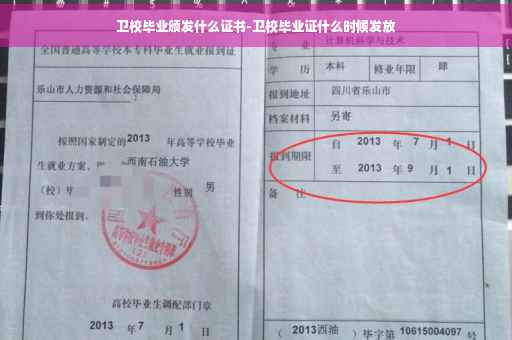 卫校毕业颁发什么证书-卫校毕业证什么时候发放